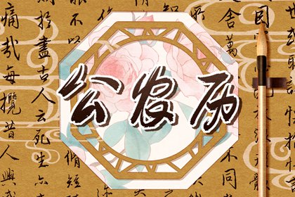 农历日期怎么读