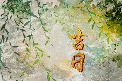 彭祖百忌与择日