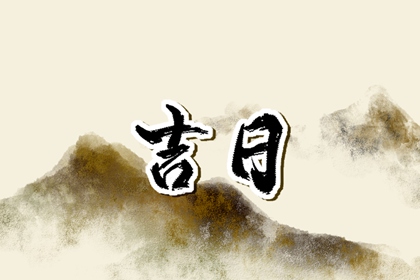 没有命中吉日怎么办